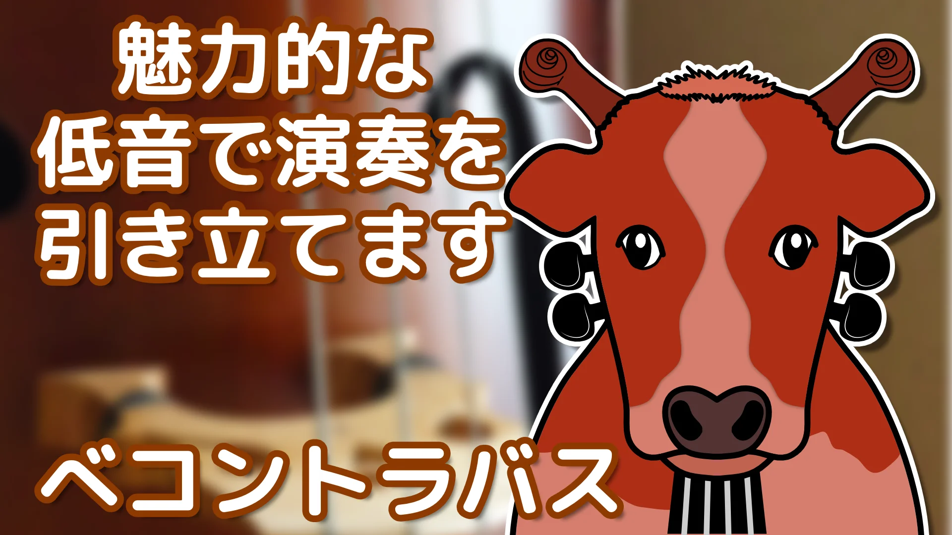 Cover Image for ベコントラバス