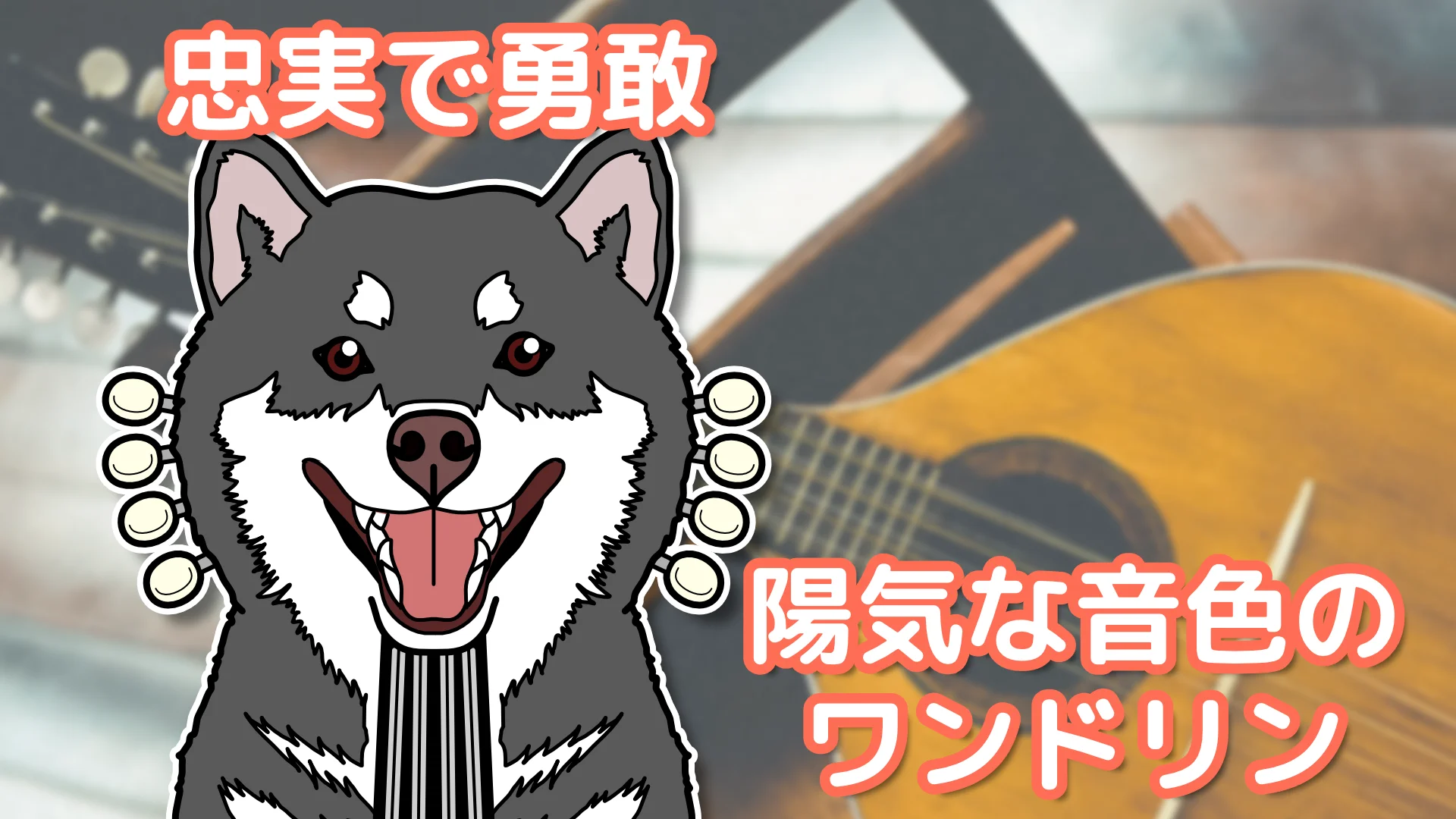 Cover Image for ワンドリン（芝犬）