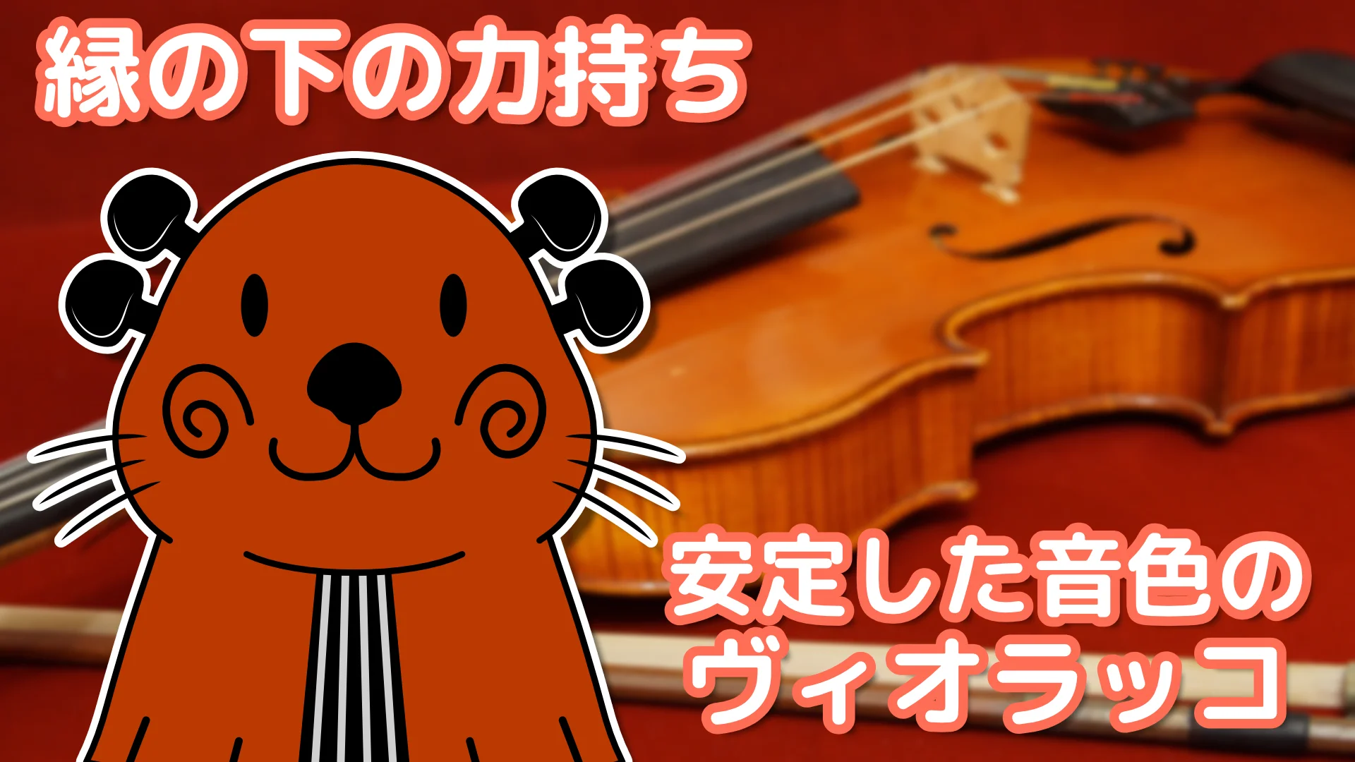 Cover Image for ビオラッコ